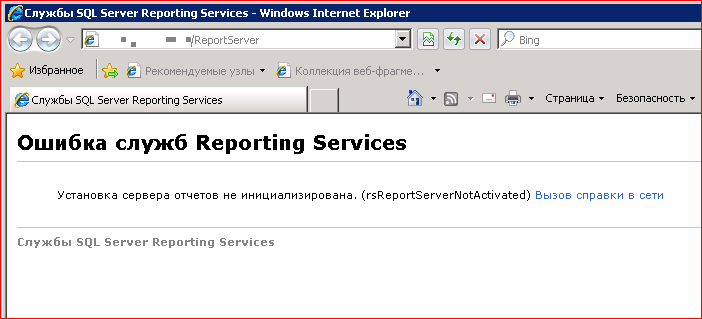 Установка сервера отчетов не инициализирована. (rsReportServerNotActivated)